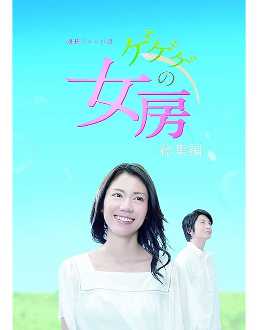 Amazon.co.jp: ゲゲゲの女房 完全版 DVD-BOX3(完) : 松下奈緒